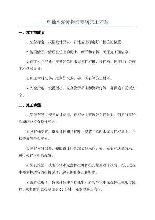 单轴水泥搅拌桩专项施工方案