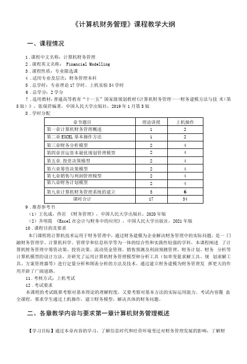 《计算机财务管理》课程教学大纲