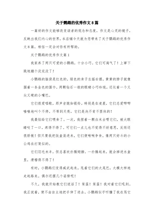 关于鹦鹉的优秀作文8篇