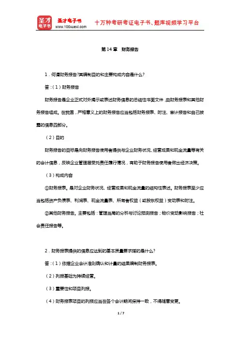 刘永泽《中级财务会计》(第3版)题库-课后习题(财务报告)【圣才出品】