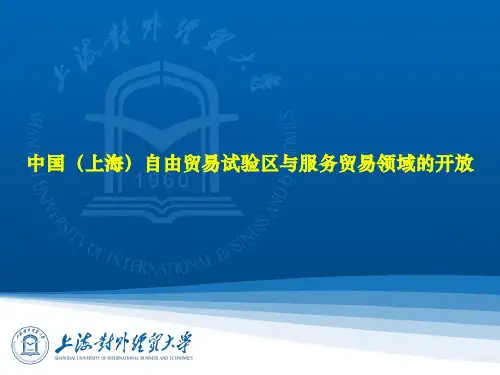 中国(上海)自由贸易试验区与服务贸易领域的开放概述
