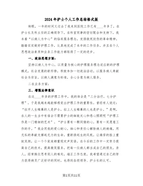 2024年护士个人工作总结格式版(七篇)