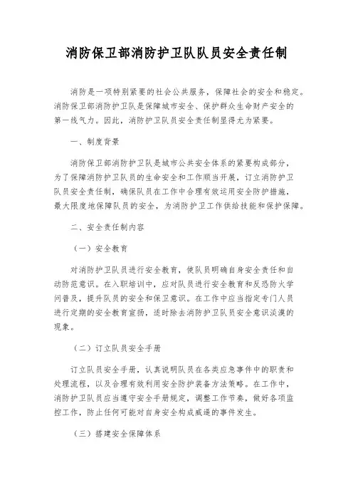 消防保卫部消防护卫队队员安全责任制