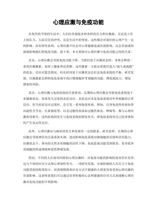 心理应激与免疫功能