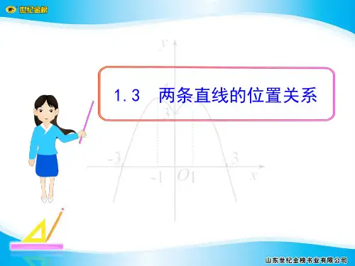 1.3两条直线的位置关系