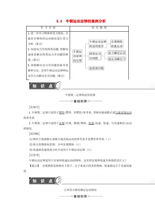 高中物理第5章研究力和运动的关系5.4牛顿运动定律的案例分析学案