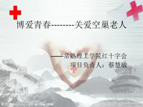 博爱青春--------关爱空巢老人5ppt