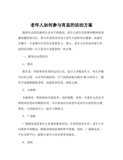 老年人如何参与有益的活动方案