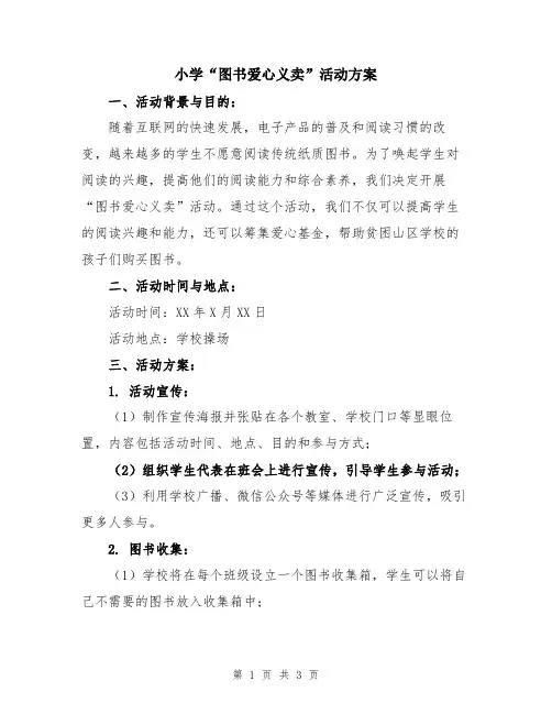 小学“图书爱心义卖”活动方案