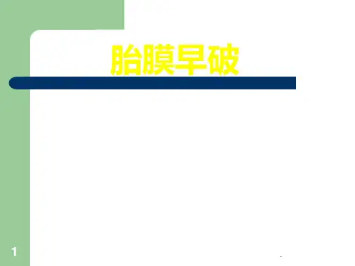 胎膜早破教案ppt课件