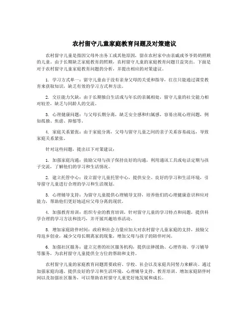 农村留守儿童家庭教育问题及对策建议