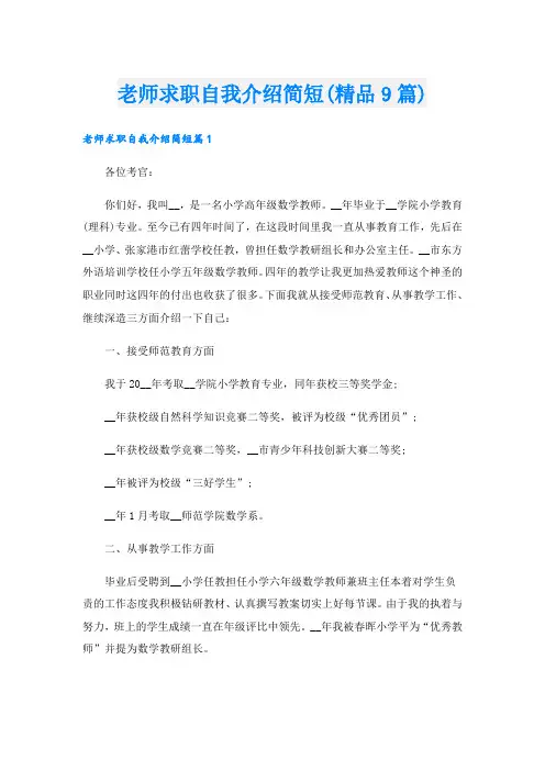 老师求职自我介绍简短(精品9篇).doc