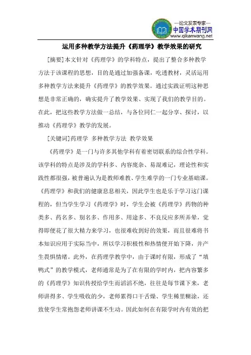 运用多种教学方法提升《药理学》教学效果的研究