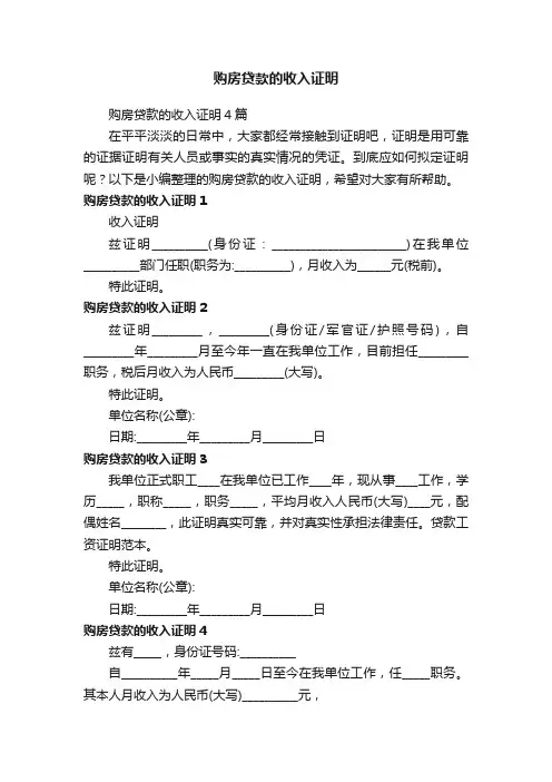 购房贷款的收入证明4篇
