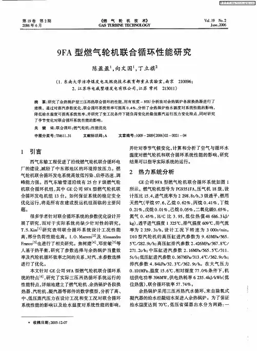 9FA型燃气轮机联合循环性能研究