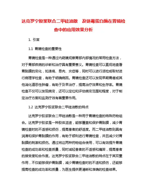 达克罗宁胶浆联合二甲硅油散  及链霉蛋白酶在胃镜检查中的应用效果分析