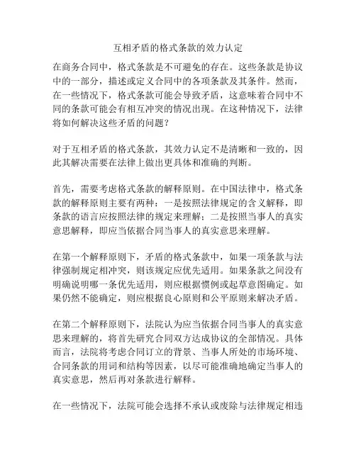 互相矛盾的格式条款的效力认定