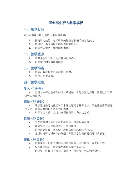 原创高中听力教案模板