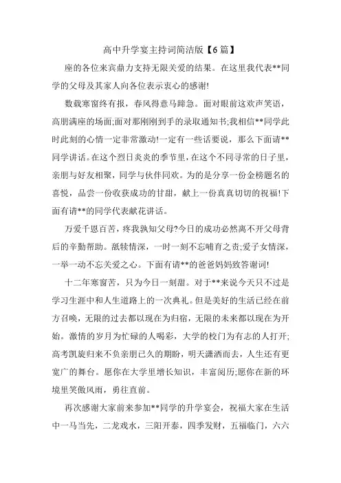 高中升学宴主持词简洁版【6篇】.doc