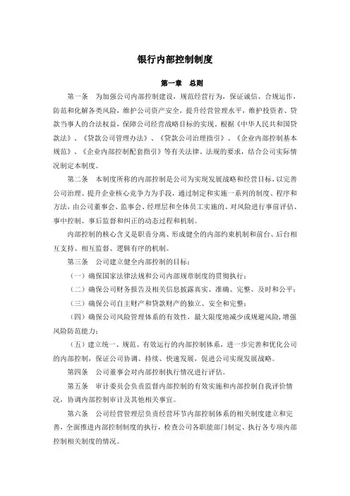 银行内部控制制度