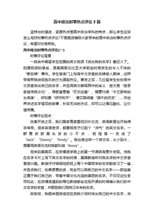 高中政治时事热点评论3篇