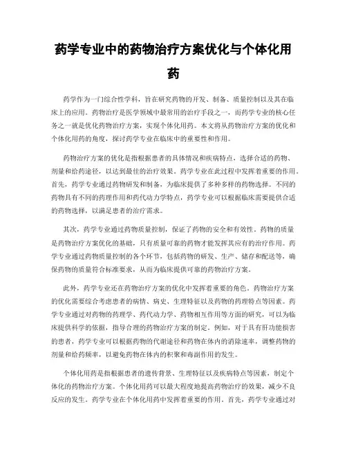 药学专业中的药物治疗方案优化与个体化用药