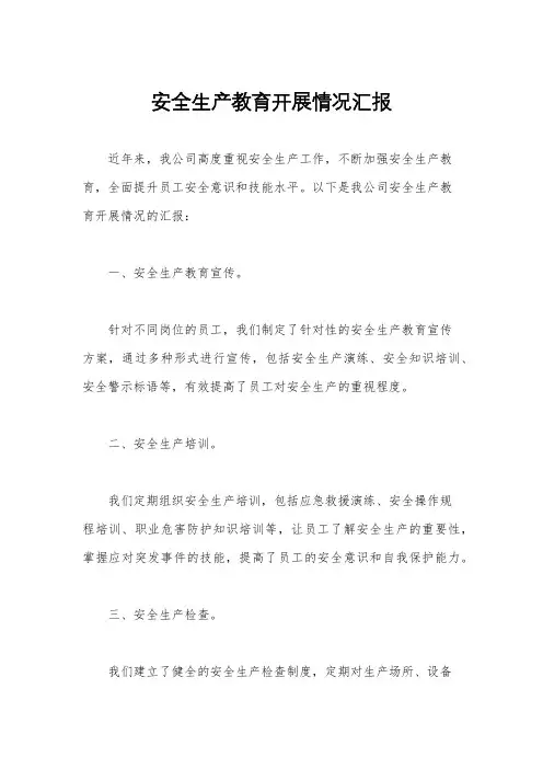 安全生产教育开展情况汇报