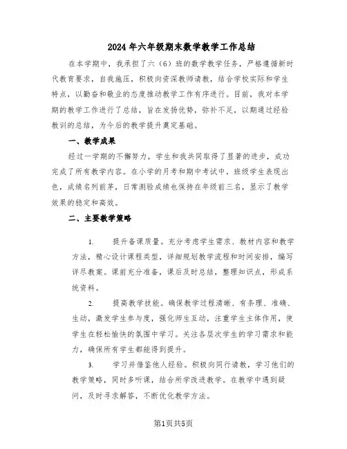 2024年六年级期末数学教学工作总结（3篇）