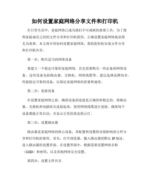 如何设置家庭网络分享文件和打印机