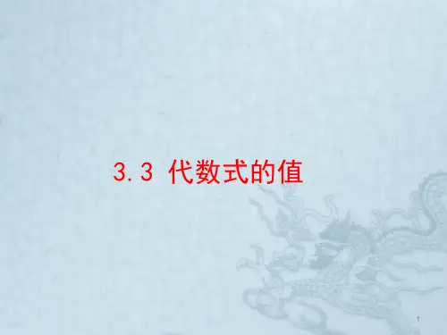 代数式的值课件