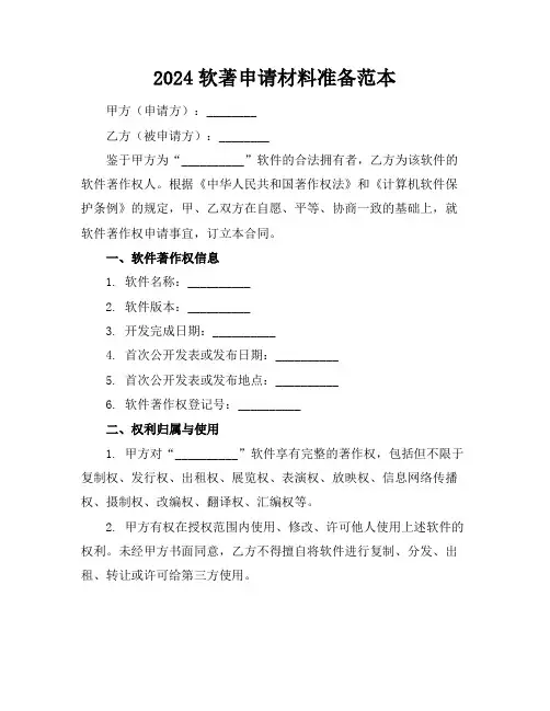 2024软著申请材料准备范本