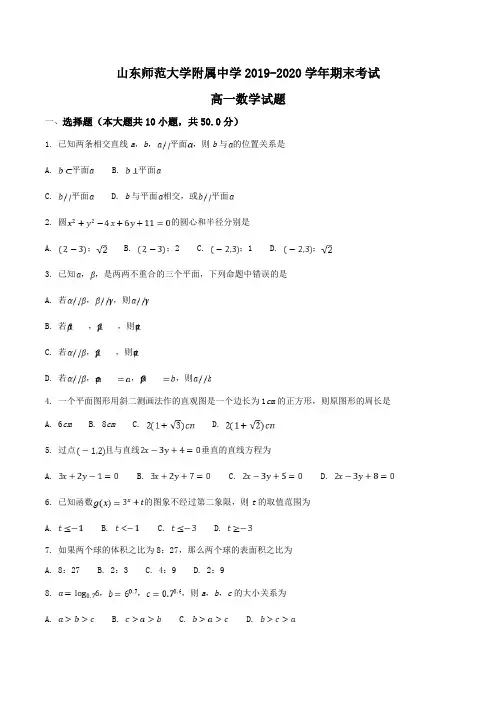 山东师范大学附属中学2019-2020学年高一期末考试数学试题Word版含解析