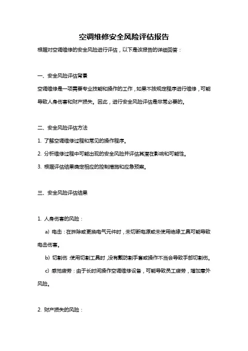 空调维修安全风险评估报告