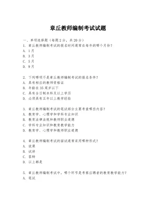 章丘教师编制考试试题