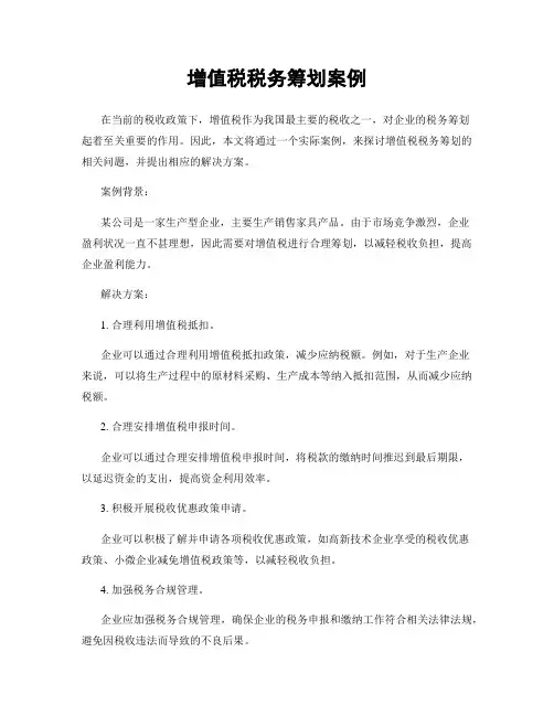 增值税税务筹划案例