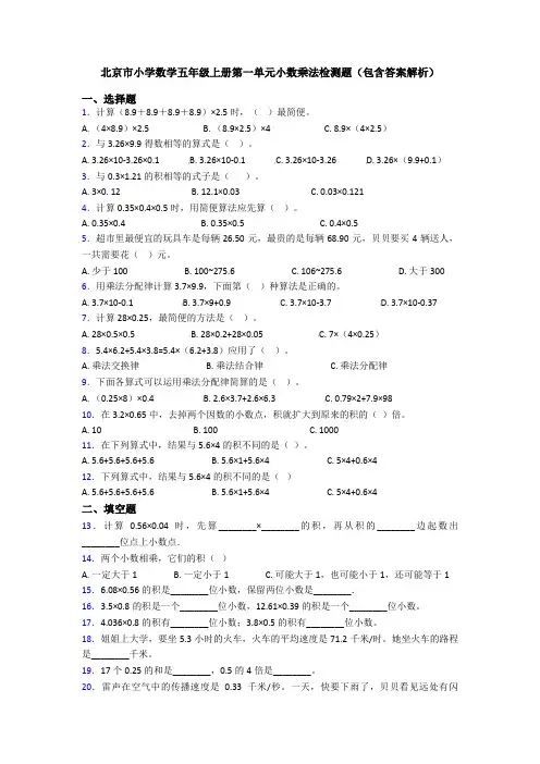 北京市小学数学五年级上册第一单元小数乘法检测题(包含答案解析)