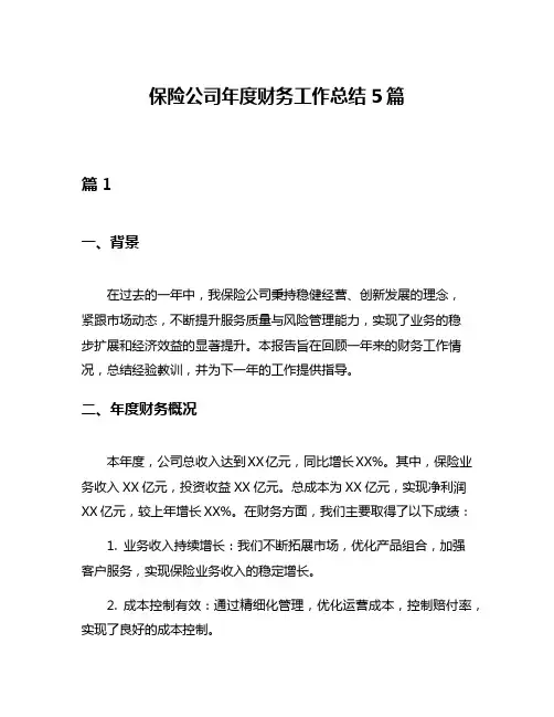 保险公司年度财务工作总结5篇