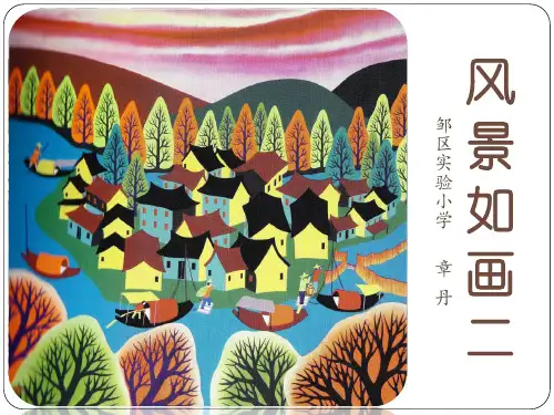美术苏少版五年级上册《第5课风景如画(二)》课件公开课