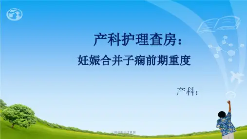 子痫前期护理查房ppt课件