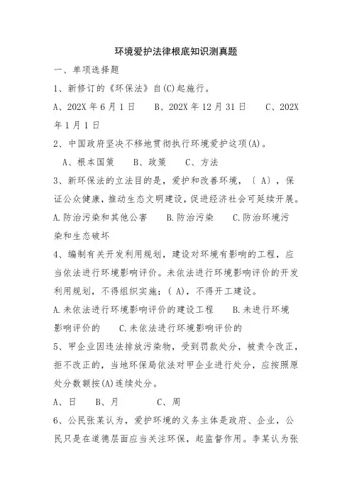 环境保护法律基础知识测试题
