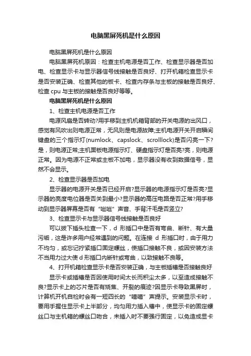 电脑黑屏死机是什么原因