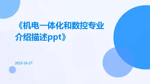机电一体化和数控专业介绍描述ppt