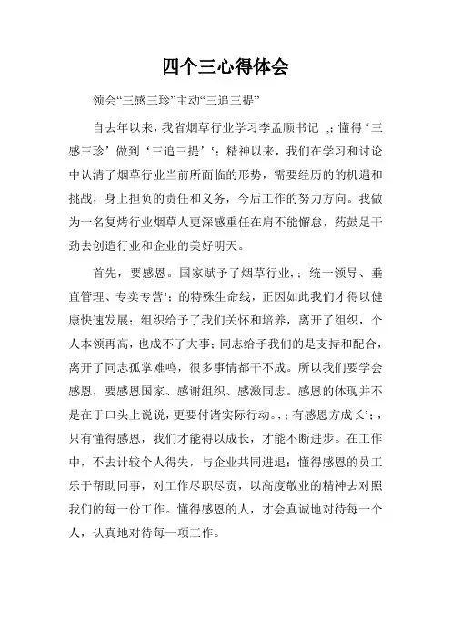 四个三心得体会.doc