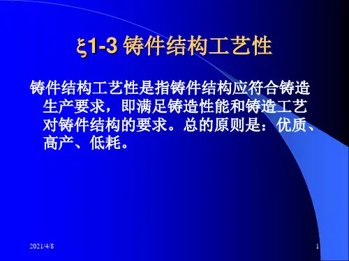 铸件结构工艺性-
