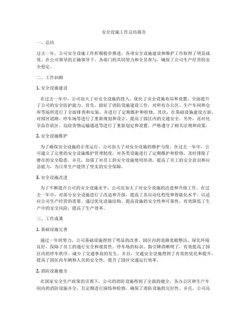 安全设施工作总结报告