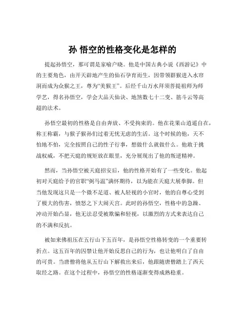 孙 悟空的性格变化是怎样的