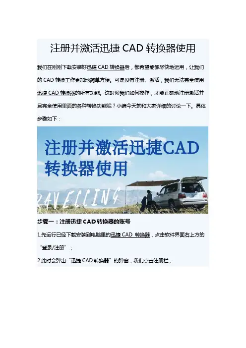 注册并激活迅捷CAD转换器使用