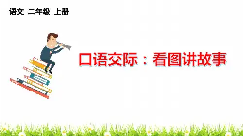 统编版语文二年级上册第六单元《口语交际：看图讲故事》课件