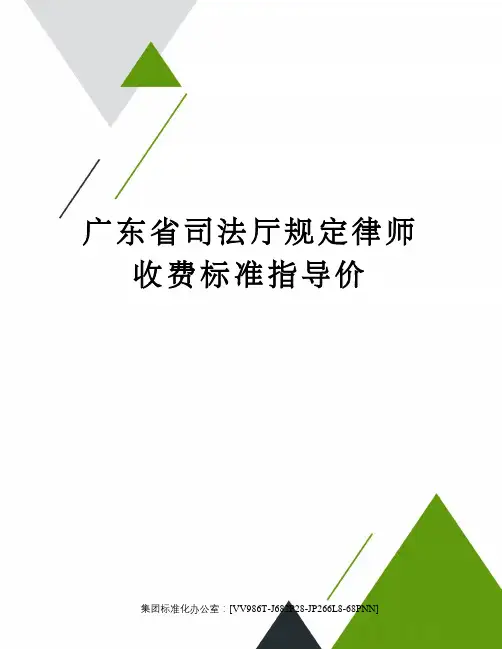 广东省司法厅规定律师收费标准指导价完整版