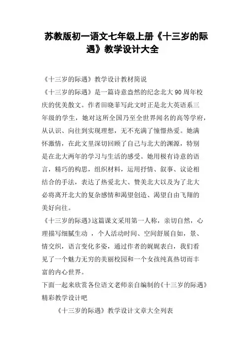 苏教版初一语文七年级上册《十三岁的际遇》教学设计大全